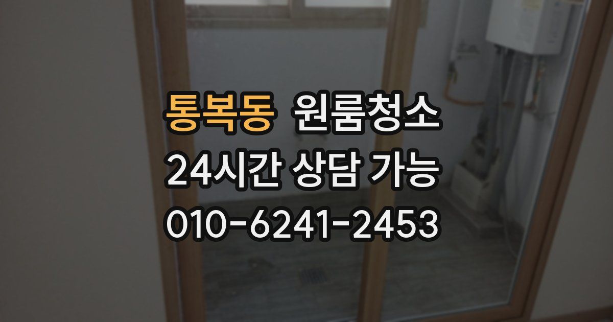 통복동 입주청소
