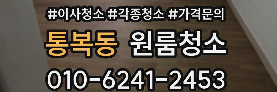 통복동 이사청소