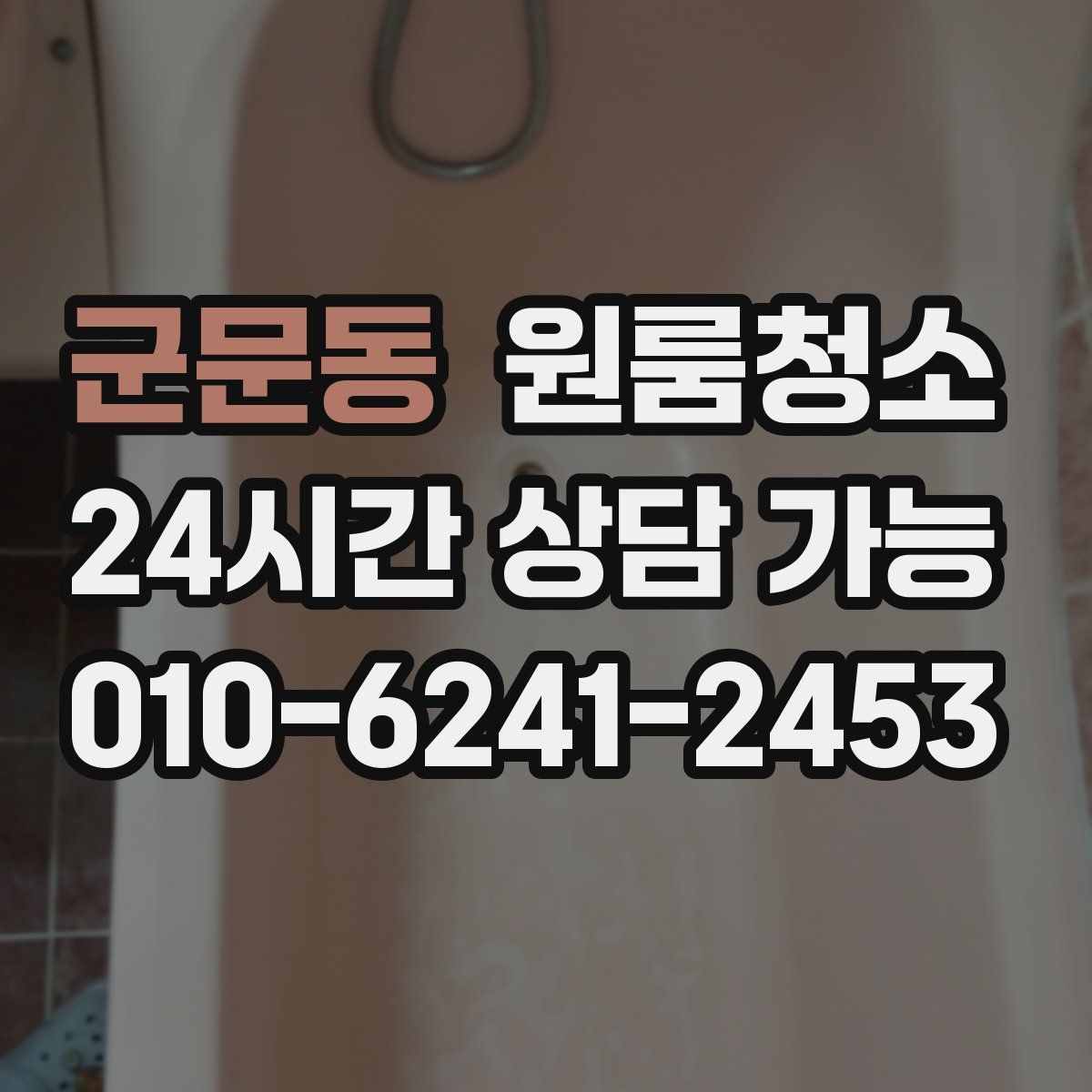 군문동 원룸청소