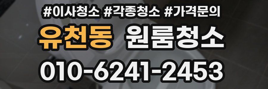 유천동 이사청소