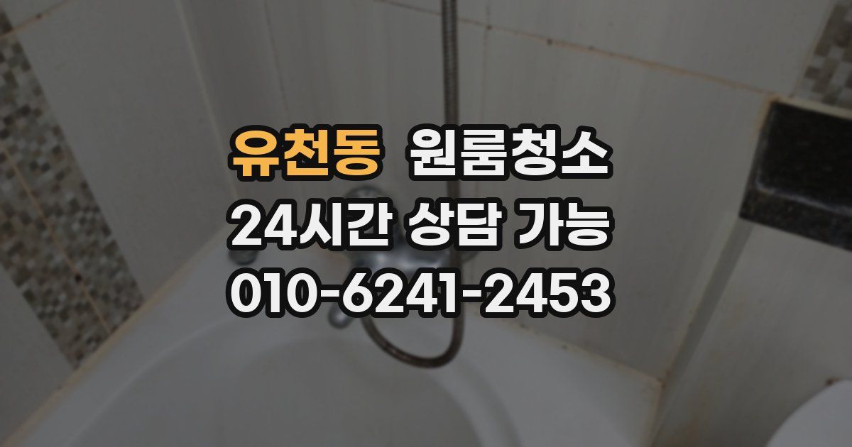 유천동 입주청소