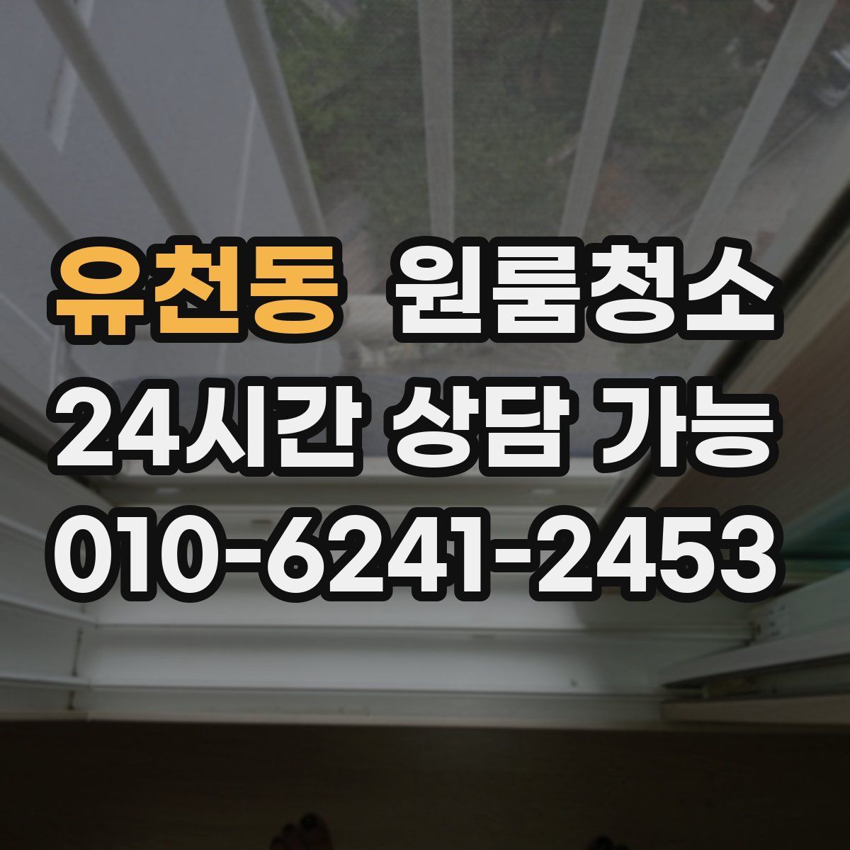 유천동 원룸청소