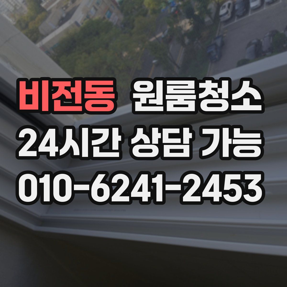 비전동 원룸청소