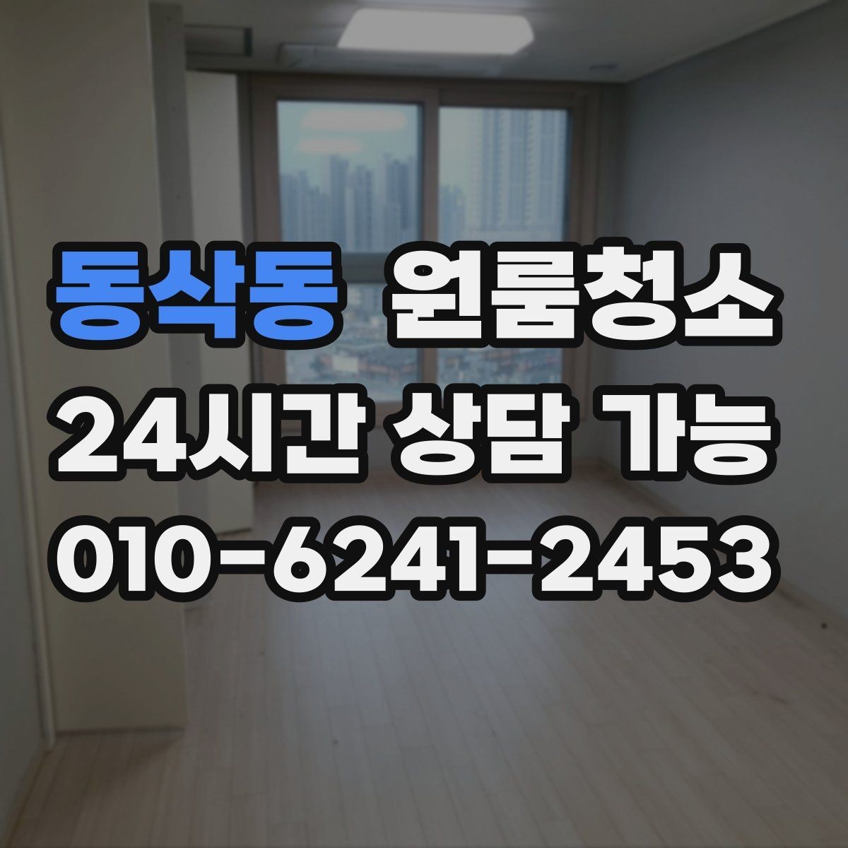 동삭동 원룸청소 작은 원룸도 확실히 달라지는 마무리