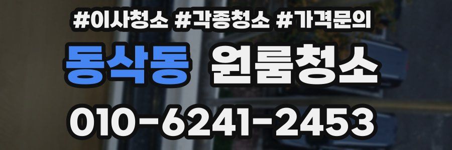 동삭동 이사청소