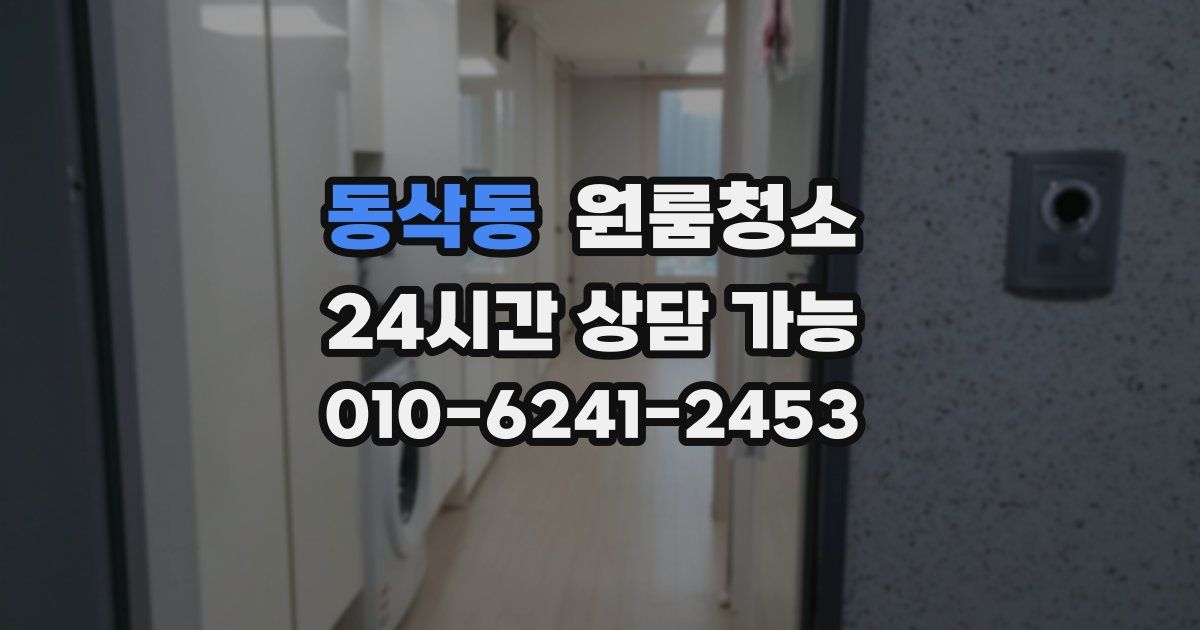 동삭동 입주청소