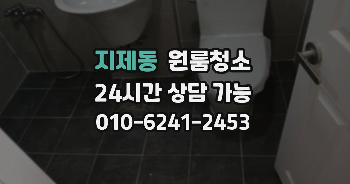 지제동 입주청소