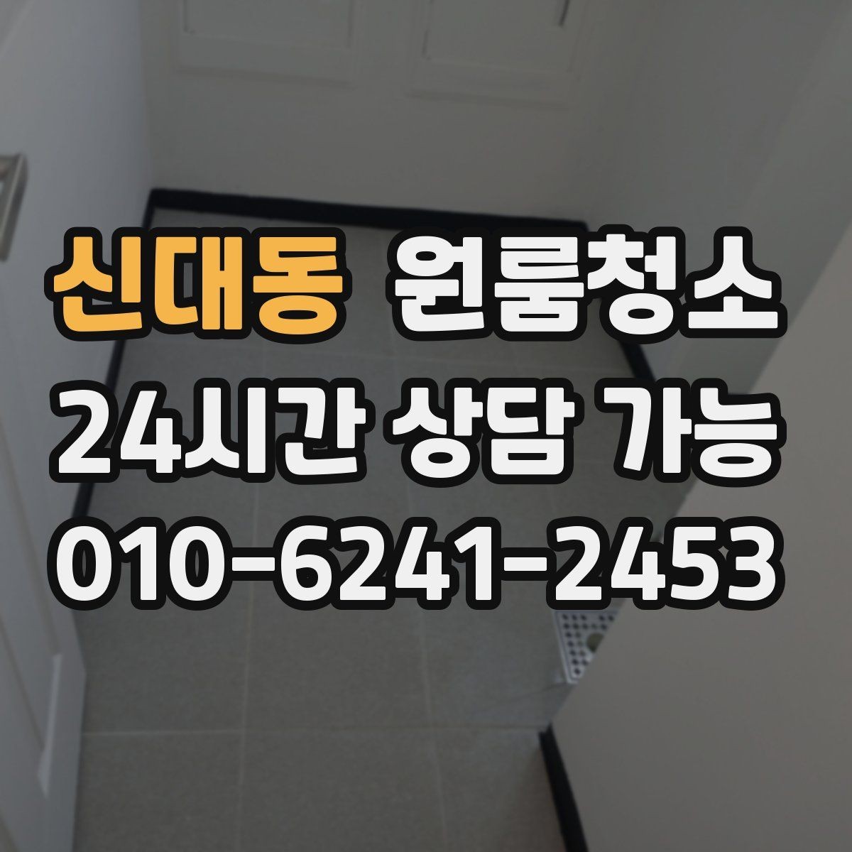 신대동 원룸청소 세탁실 없는 원룸에서 물기 관리하는 요령