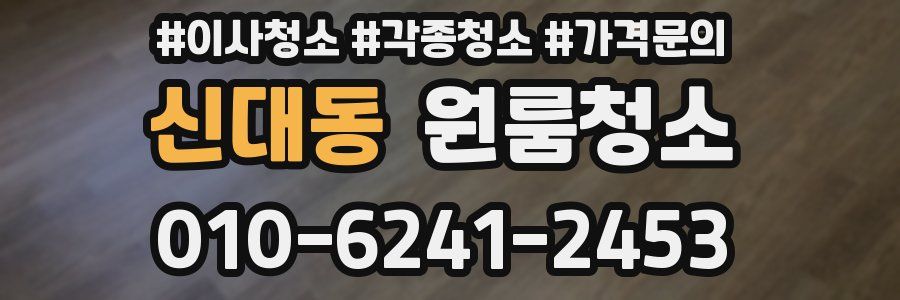 신대동 이사청소