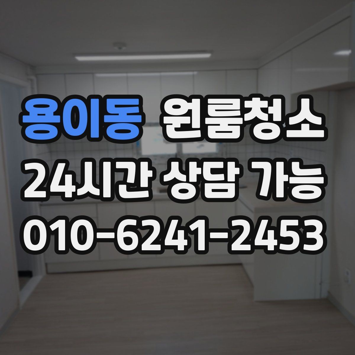 용이동 원룸청소 도로변 원룸 먼지 유입 줄이는 정리법