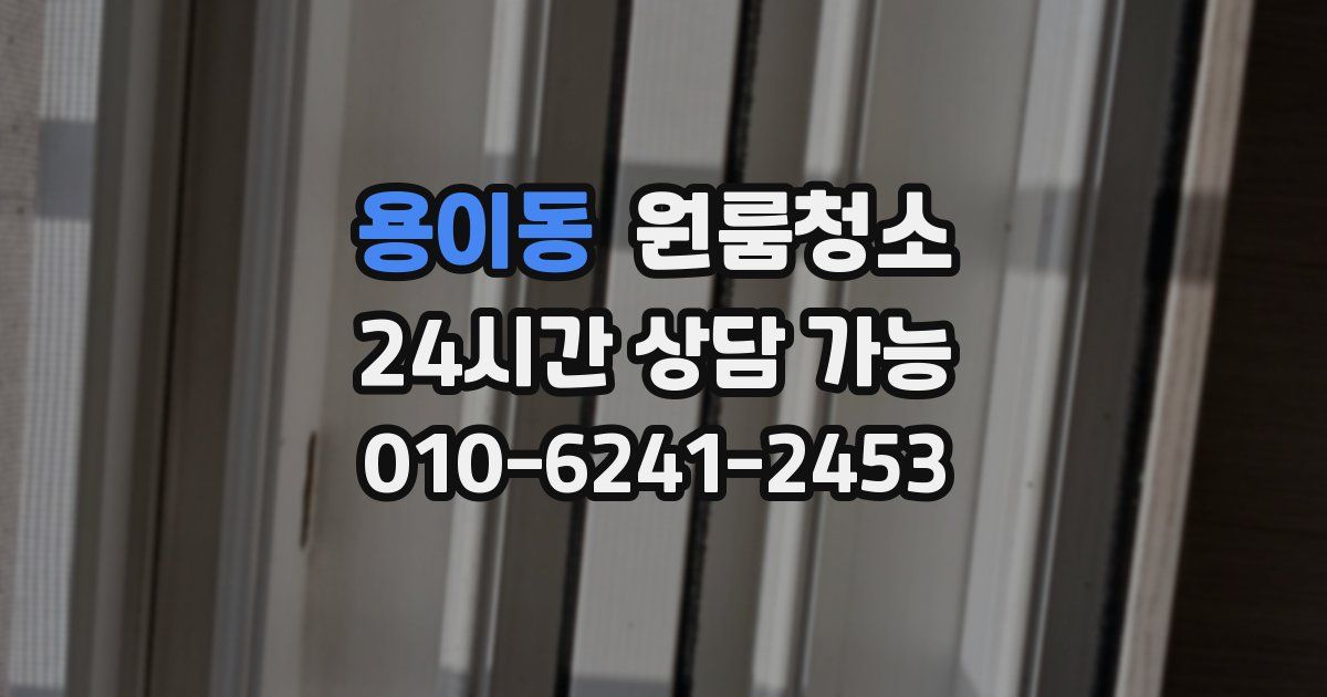 용이동 입주청소