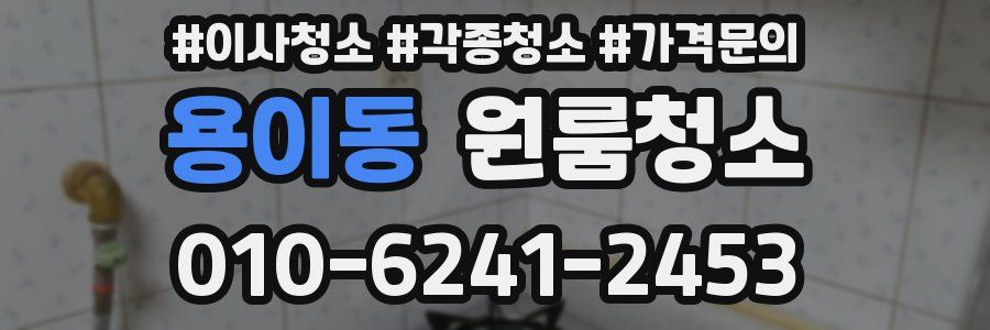 용이동 이사청소