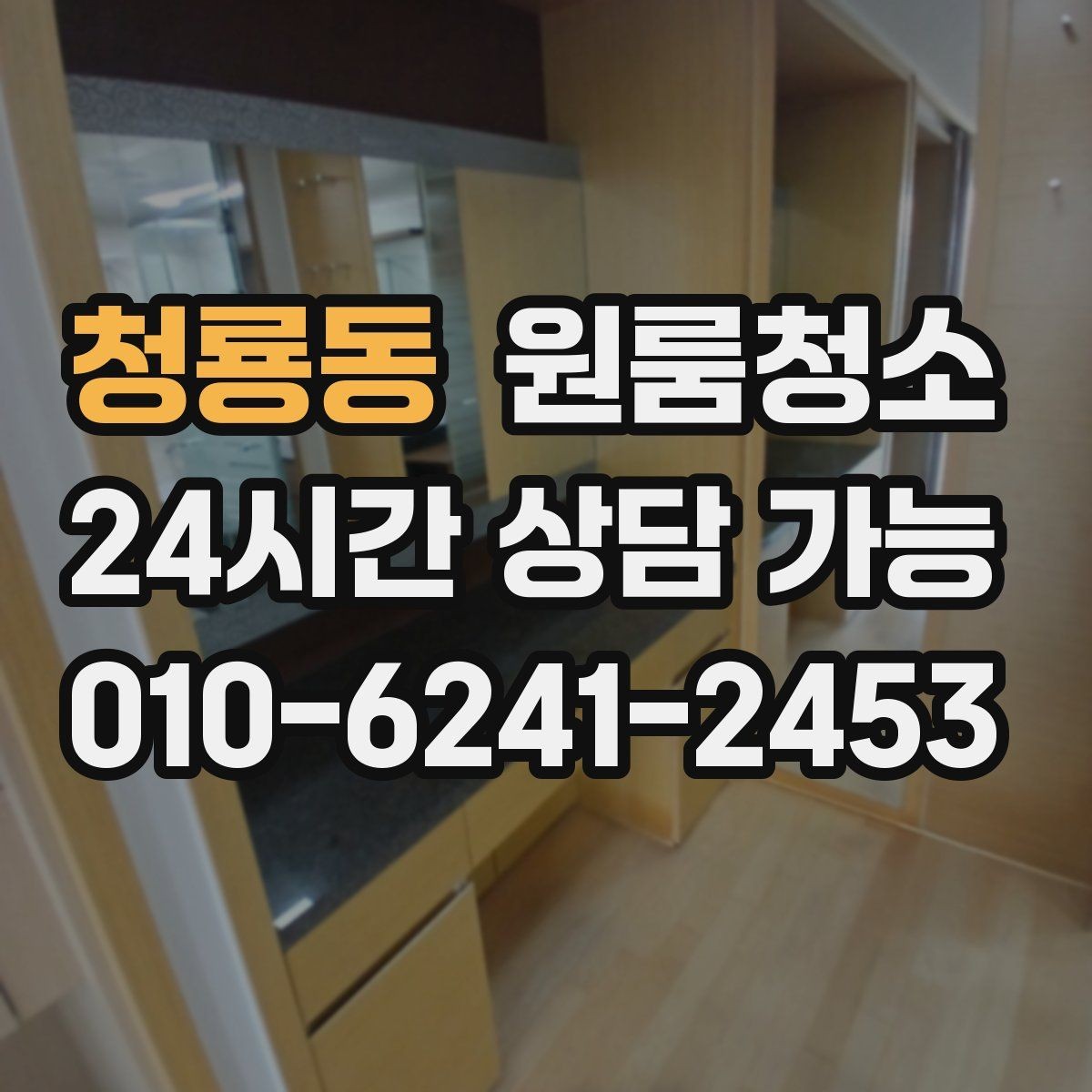 청룡동 원룸청소 베란다 있는 원룸은 어디부터 정리할까