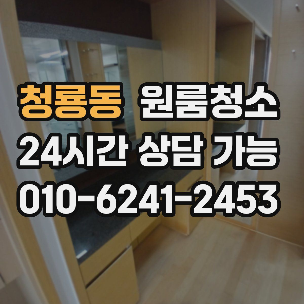 청룡동 원룸청소