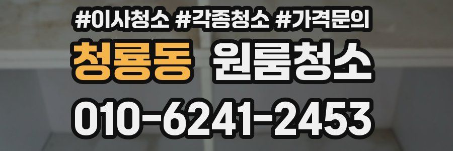 청룡동 이사청소