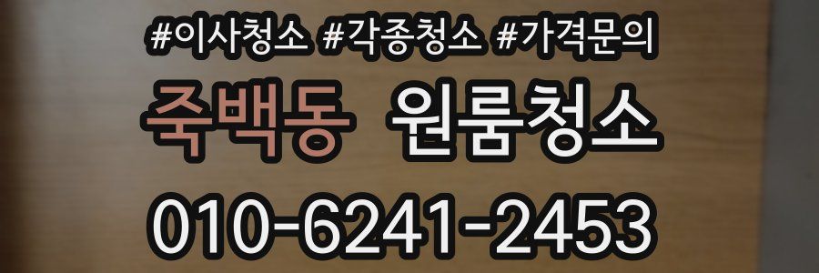 죽백동 이사청소