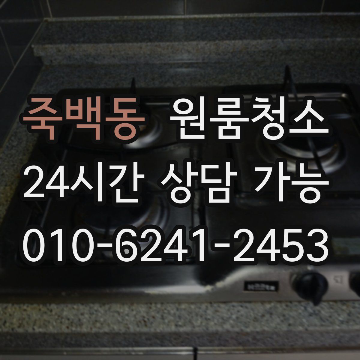 죽백동 원룸청소