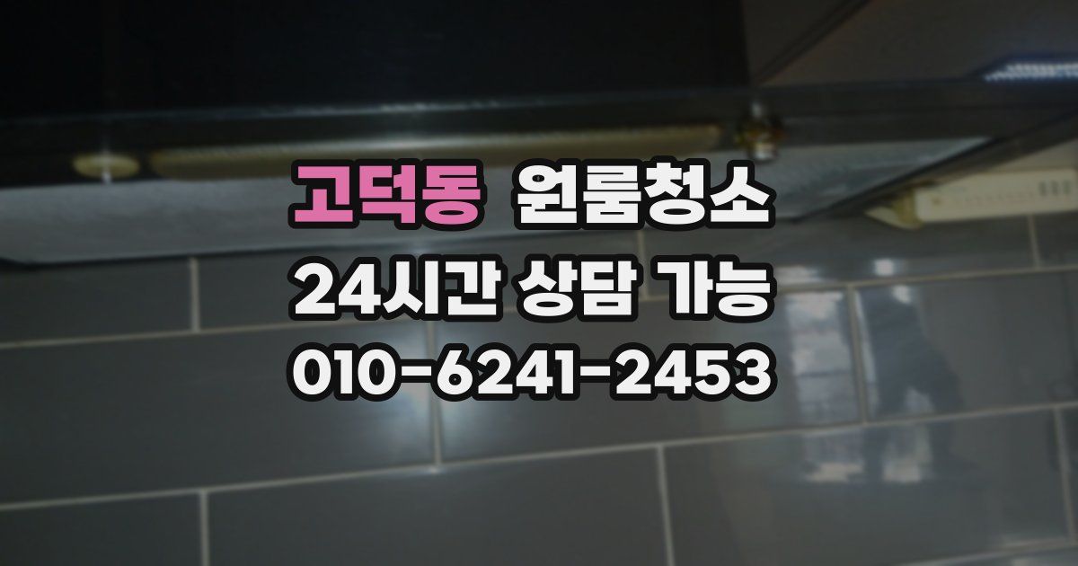 고덕동 입주청소