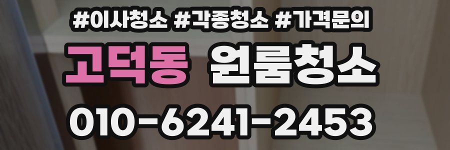 고덕동 이사청소