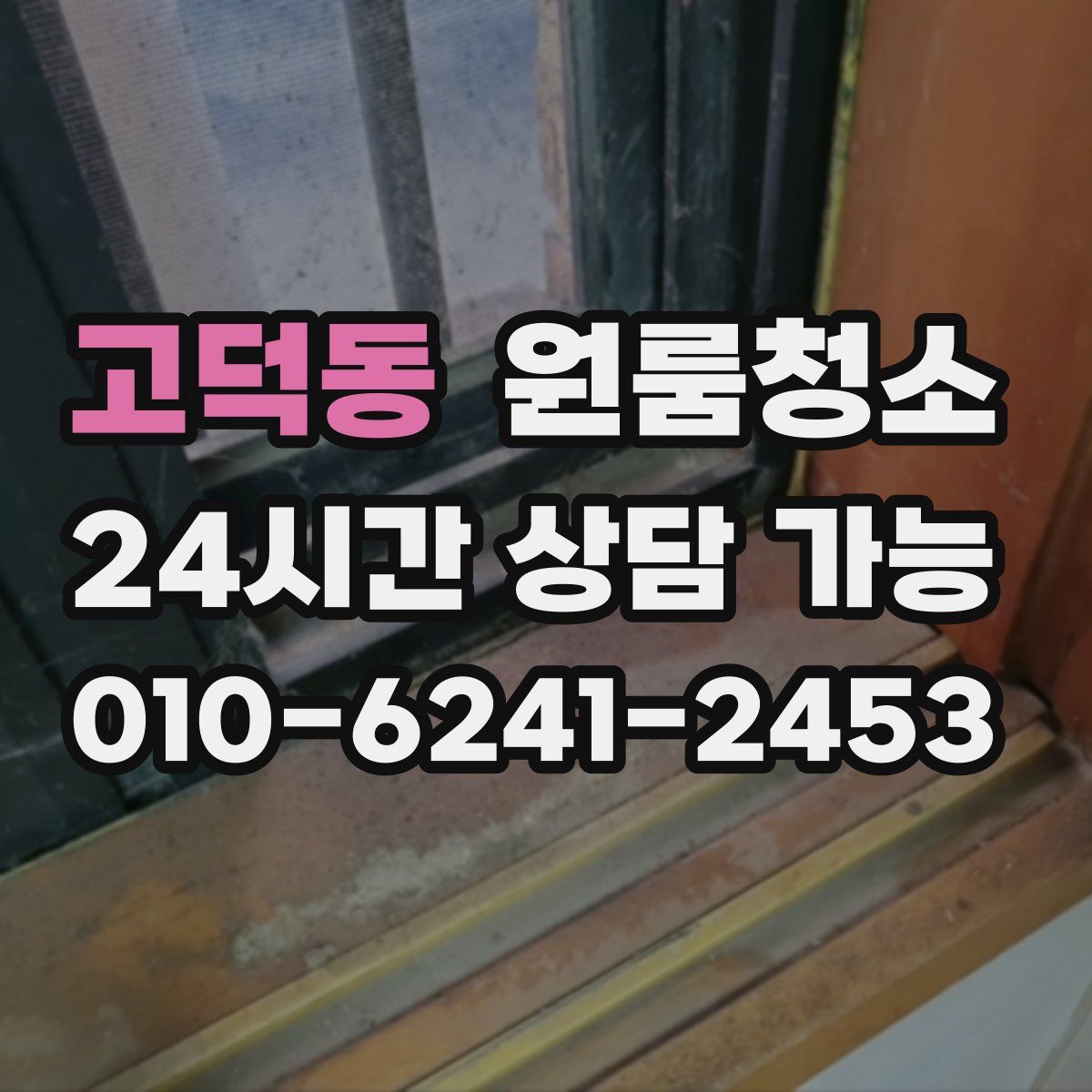 고덕동 원룸청소