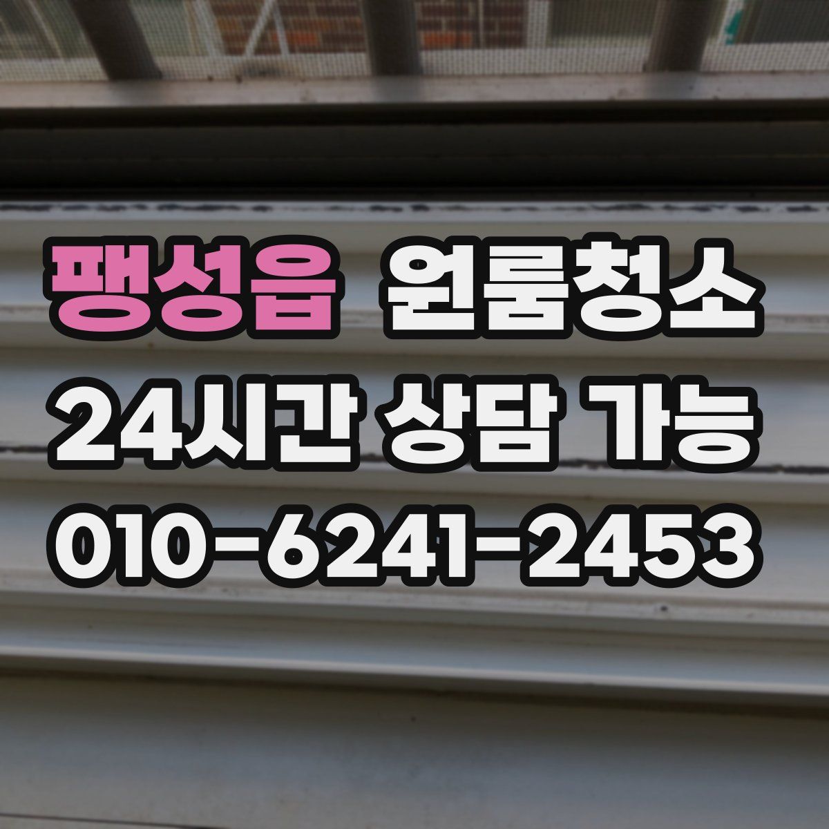 팽성읍 원룸청소