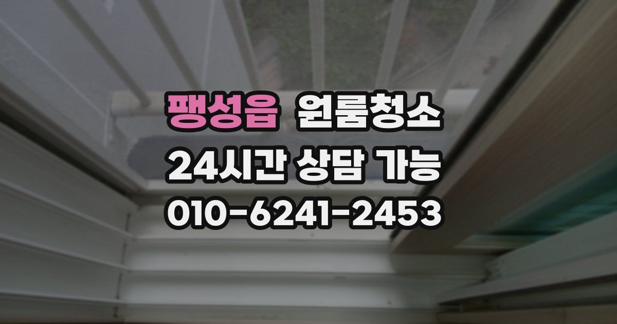 팽성읍 입주청소