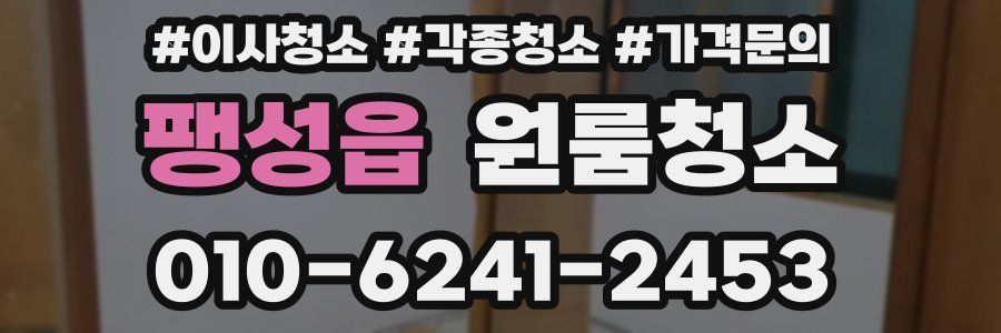 팽성읍 이사청소