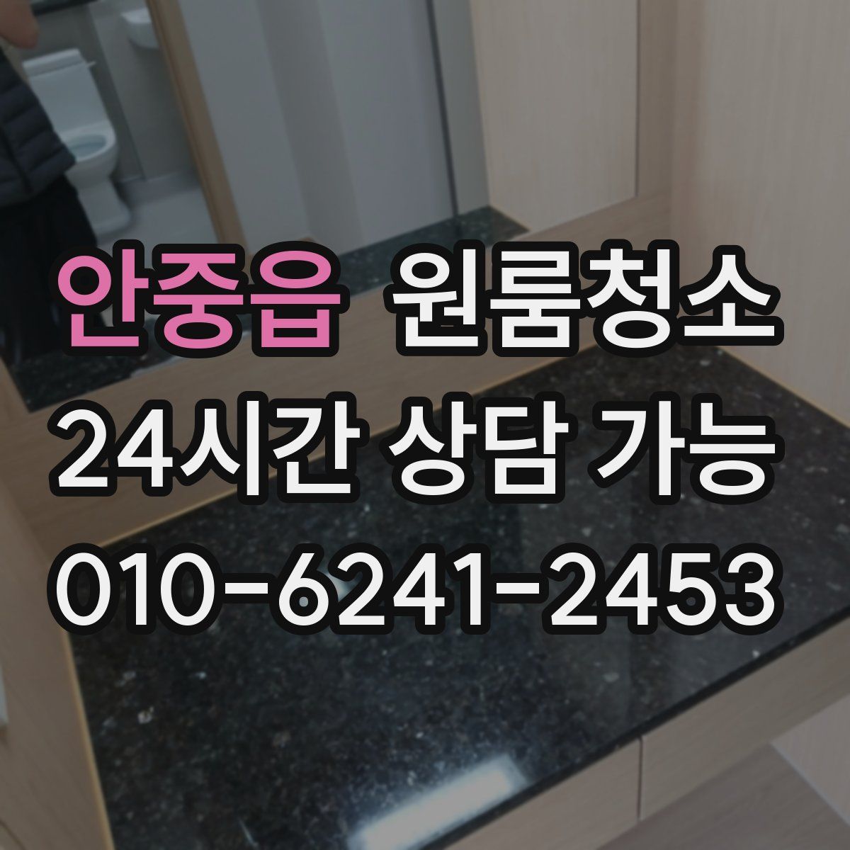 안중읍 원룸청소