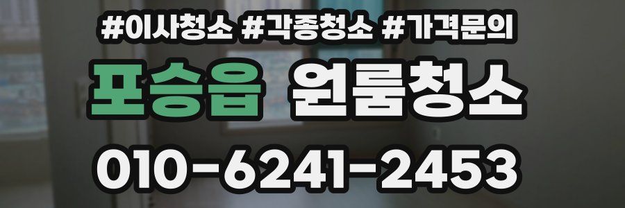 포승읍 이사청소