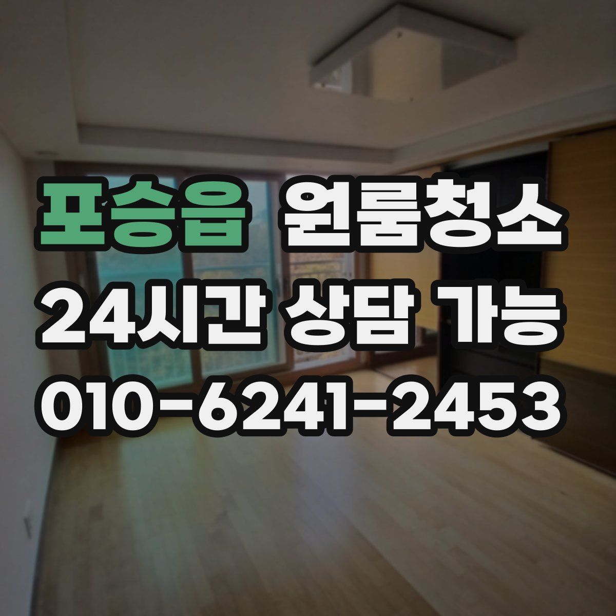 포승읍 원룸청소