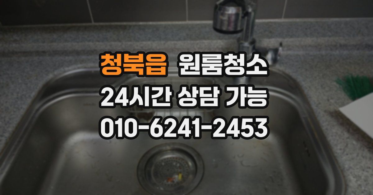 청북읍 입주청소