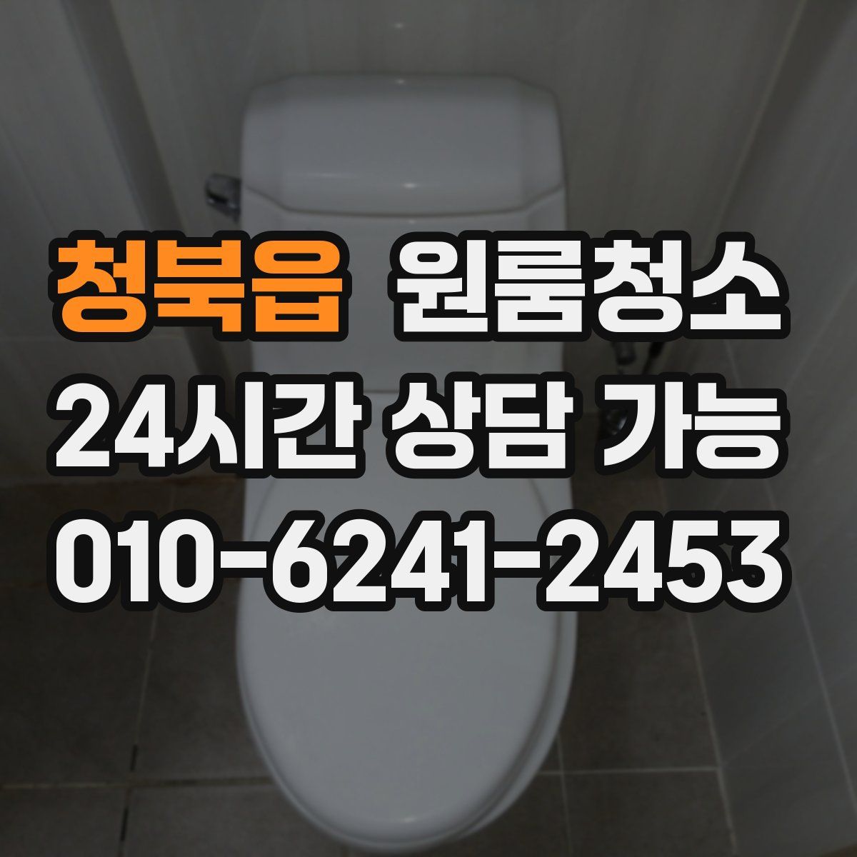 청북읍 원룸청소