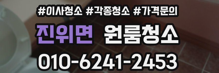 진위면 이사청소