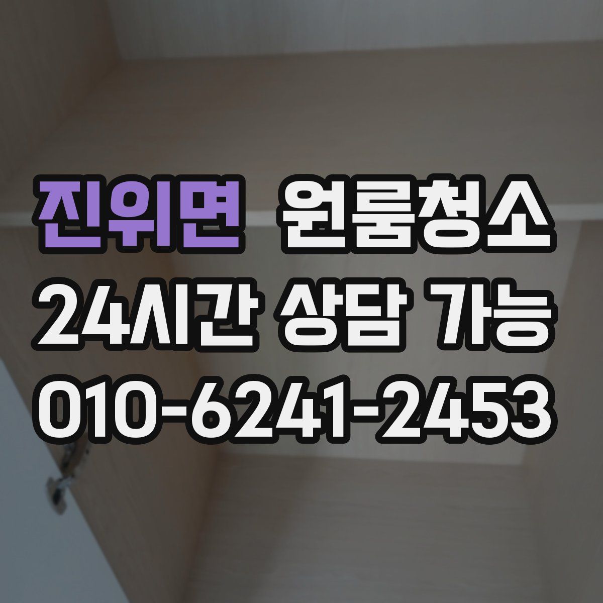 진위면 원룸청소