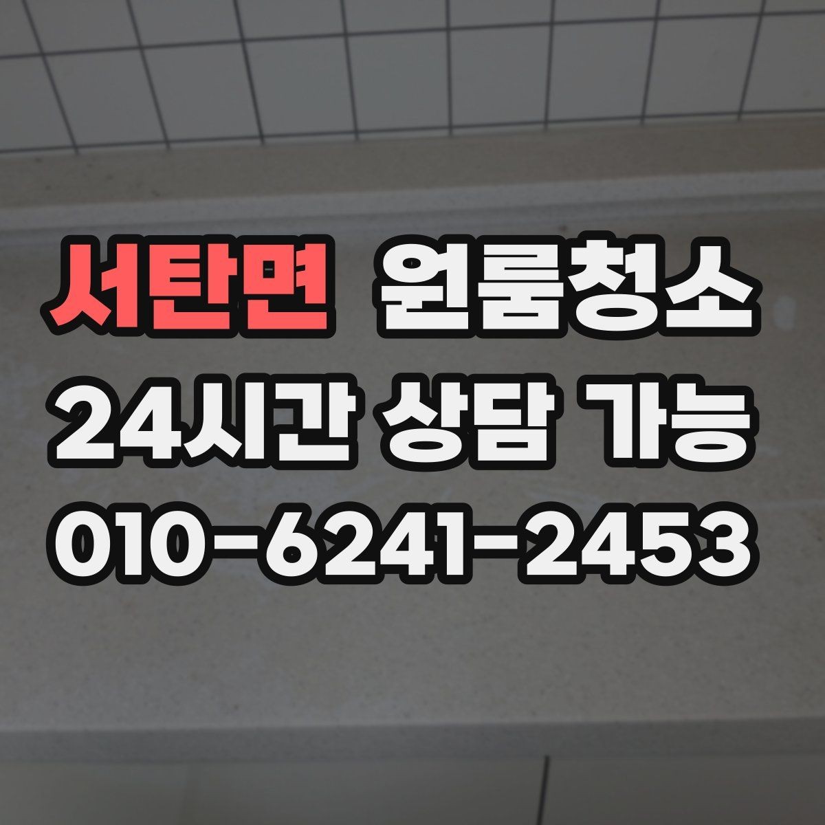 서탄면 원룸청소 부동산 사진 촬영 전에 정리하면 좋은 구역