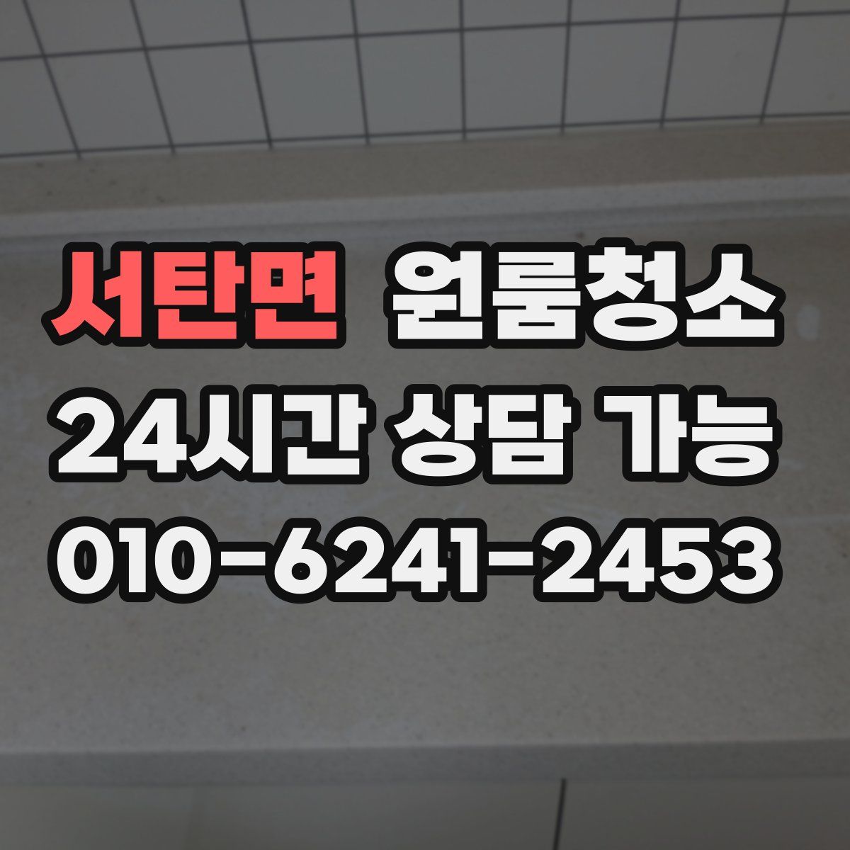 서탄면 원룸청소