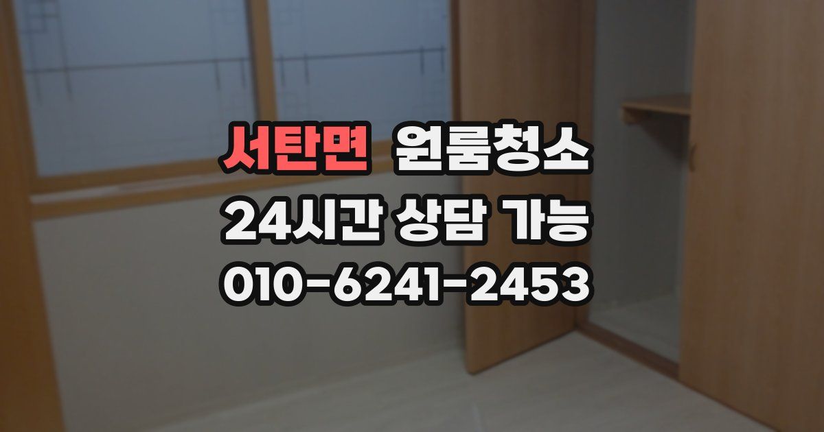 서탄면 입주청소