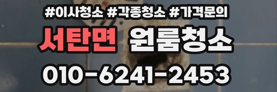 서탄면 이사청소