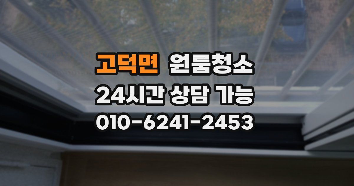 고덕면 입주청소