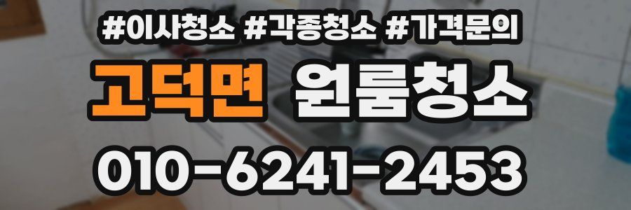 고덕면 이사청소