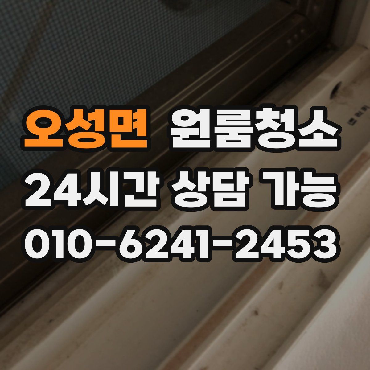 오성면 원룸청소