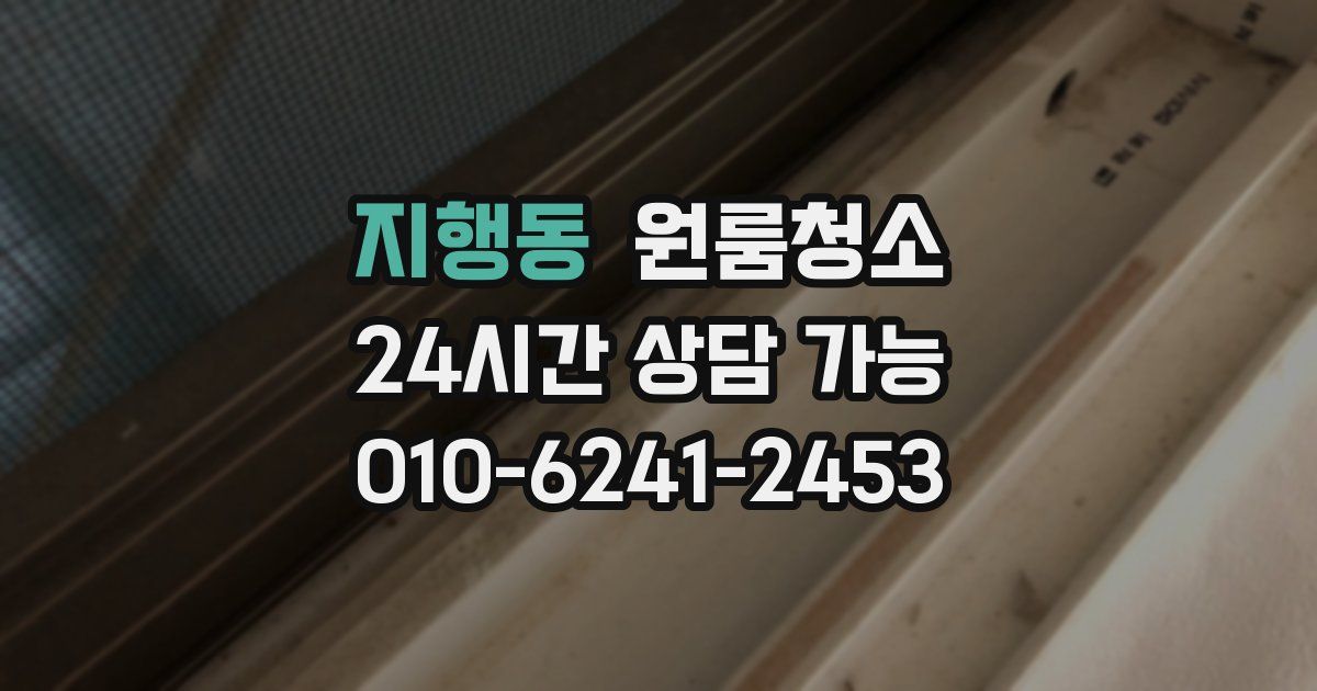 지행동 입주청소