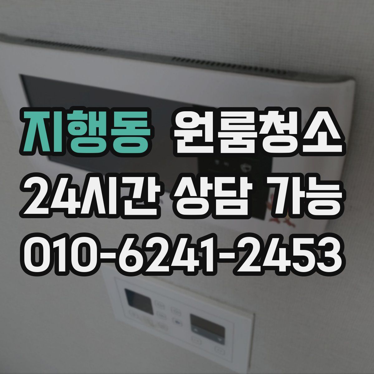 지행동 원룸청소