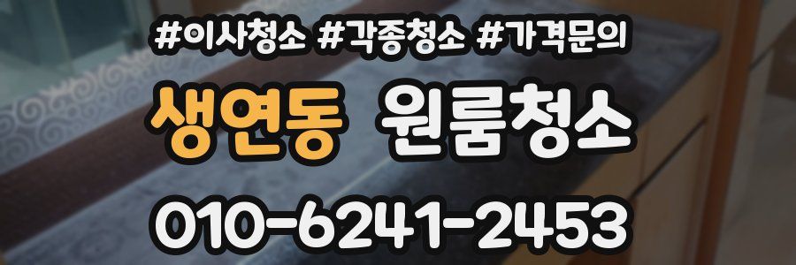 생연동 이사청소