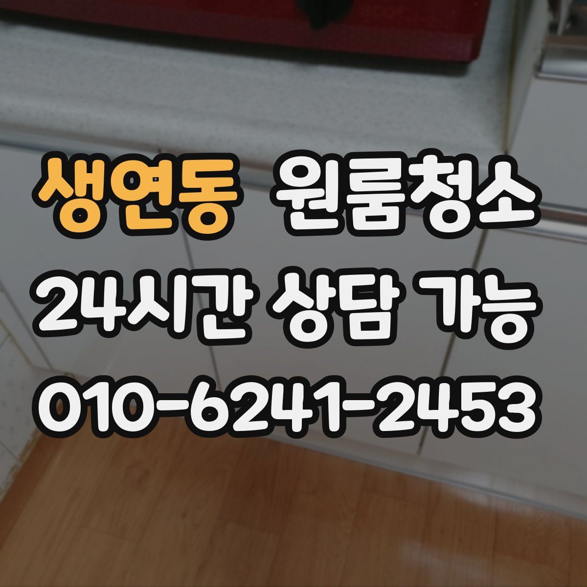 생연동 원룸청소