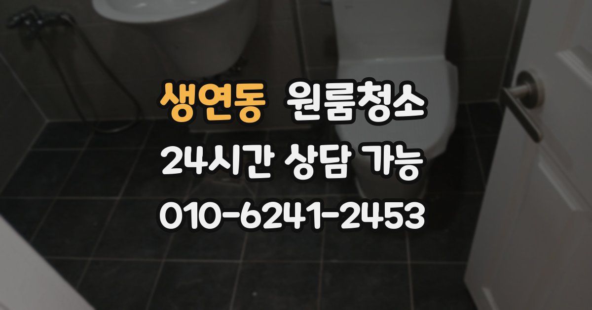 생연동 입주청소