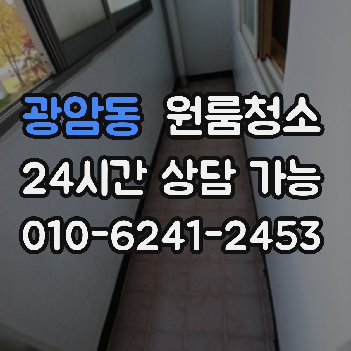 광암동 원룸청소 겨울철 환기 어려울 때 정리 요령
