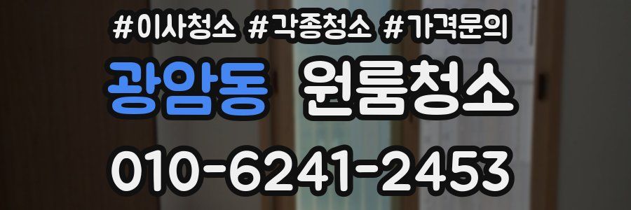 광암동 이사청소