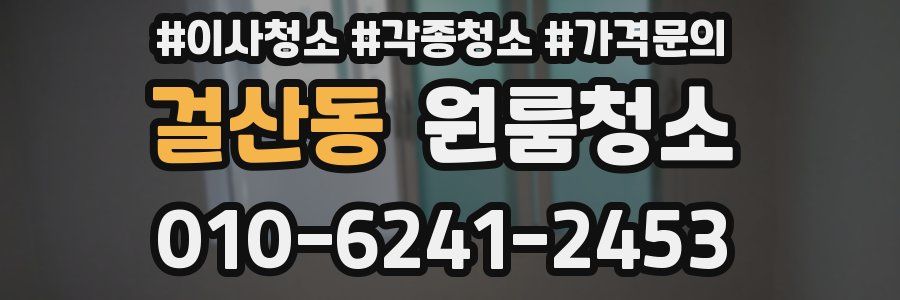 걸산동 이사청소