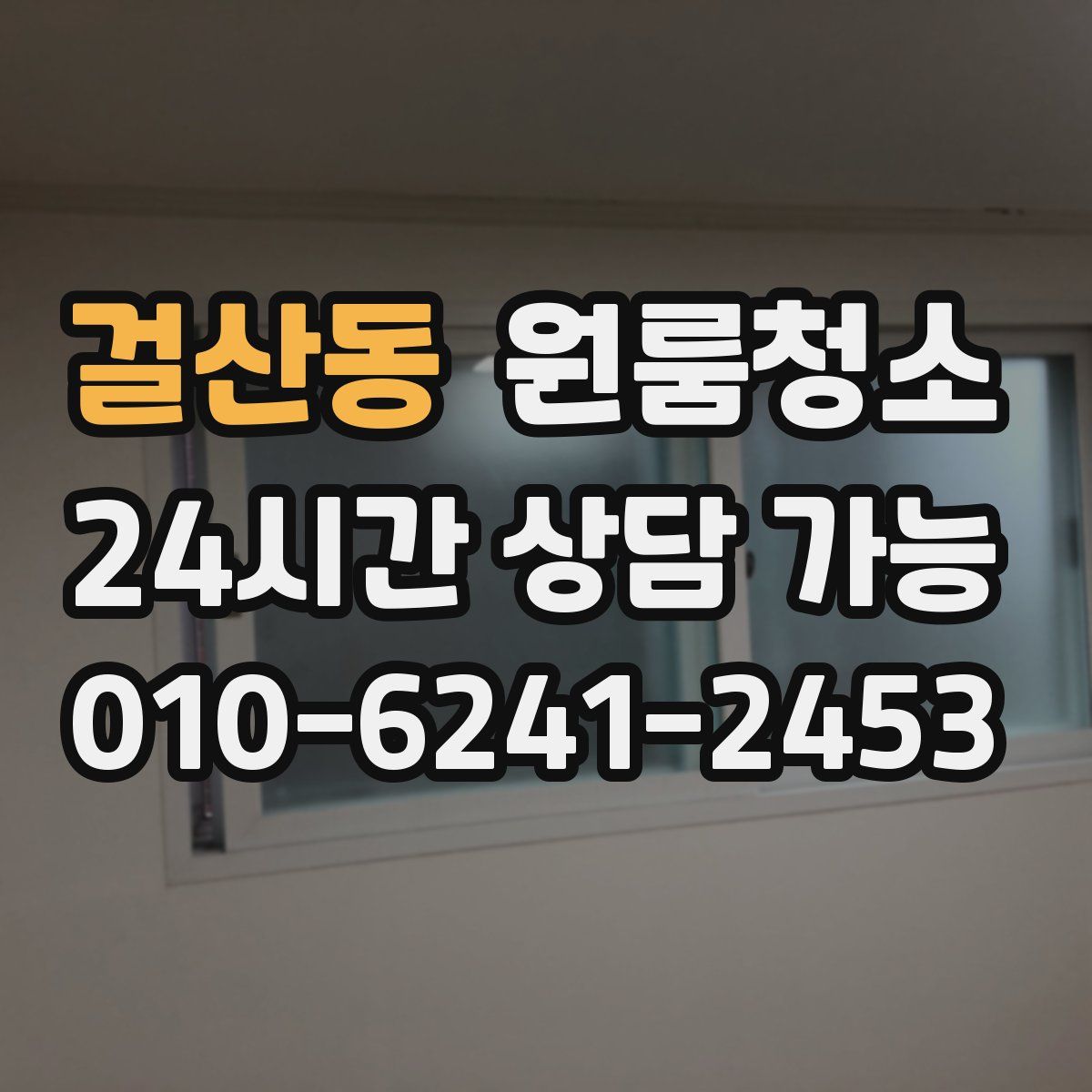 걸산동 원룸청소